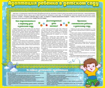 Стенд "Адаптация ребенка в детском саду" - «globural.ru» - Махачкала