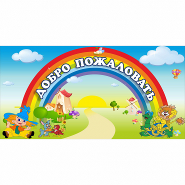 Стенд "Добро пожаловать" 1.2x0.6 - «globural.ru» - Махачкала