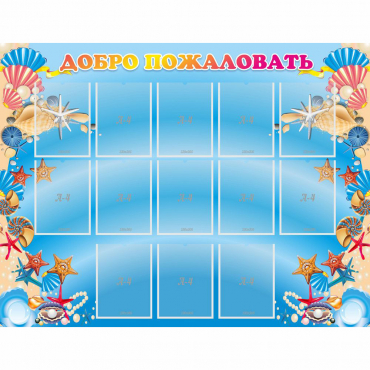 Стенд "Добро пожаловать!" с 13 карманами - «globural.ru» - Махачкала