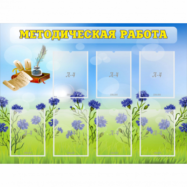 Стенд "Методическая работа" с 7 карманами - «globural.ru» - Махачкала