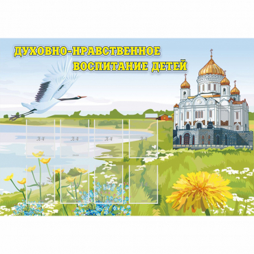 Стенд "Духовно-нравственное воспитание детей" - «globural.ru» - Махачкала