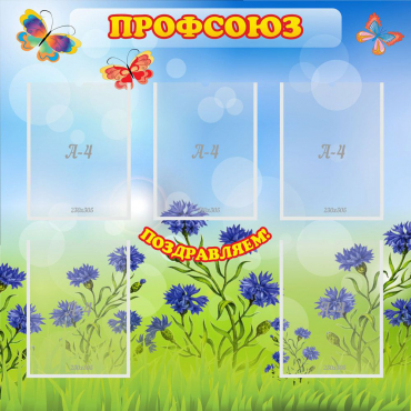 Стенд "Профсоюз" с 5 карманами - «globural.ru» - Махачкала