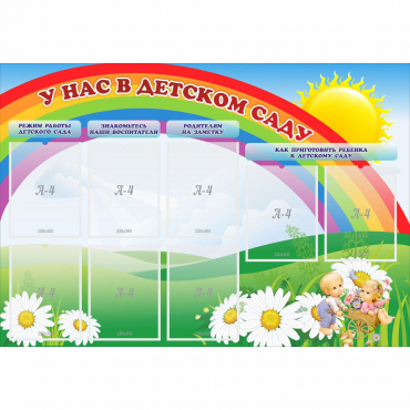 Стенд "У нас в детском саду" - «globural.ru» - Махачкала