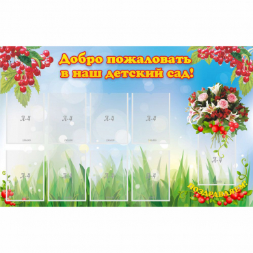 Стенд "Добро пожаловать в наш детский сад!" с 9 карманами - «globural.ru» - Махачкала
