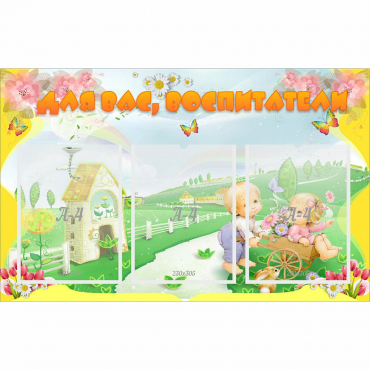 Стенд "Для вас воспитатели!" - «globural.ru» - Махачкала