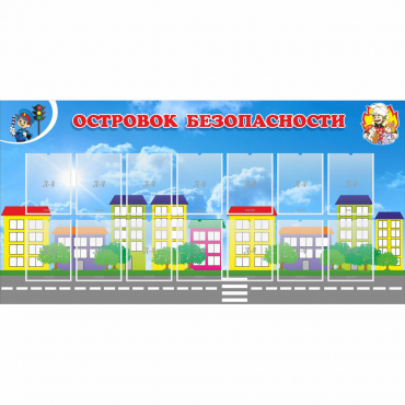 Стенд "Островок безопасности" с 14 карманами - «globural.ru» - Махачкала