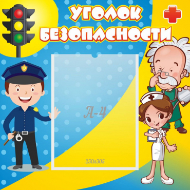 Стенд "Уголок безопасности" с 1 карманом - «globural.ru» - Махачкала