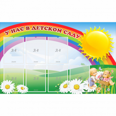 Стенд "У нас в детском саду" с 7 карманами - «globural.ru» - Махачкала