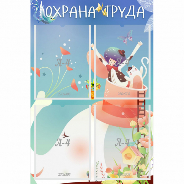Стенд "Охрана труда" с 4 карманами - «globural.ru» - Махачкала