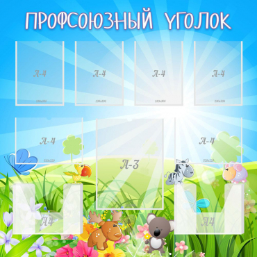 Стенд "Профсоюзный уголок" №1 - «globural.ru» - Махачкала