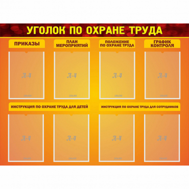 Стенд "Уголок по охране труда" с 8 карманами - «globural.ru» - Махачкала