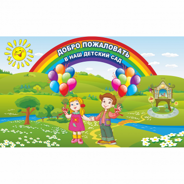 Стенд "Добро пожаловать в наш детский сад" - «globural.ru» - Махачкала