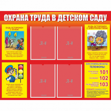 Стенд "Охрана труда в детском саду" - «globural.ru» - Махачкала