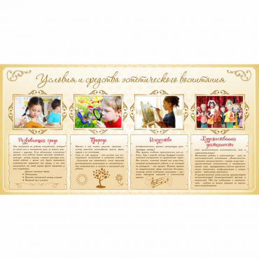 Стенд "Условия и средства эстетического воспитания" - «globural.ru» - Махачкала