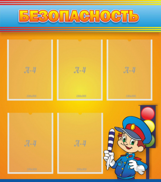 Стенд "Безопасность" - «globural.ru» - Махачкала