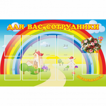 Стенд "Для вас сотрудники" с 9 карманами - «globural.ru» - Махачкала