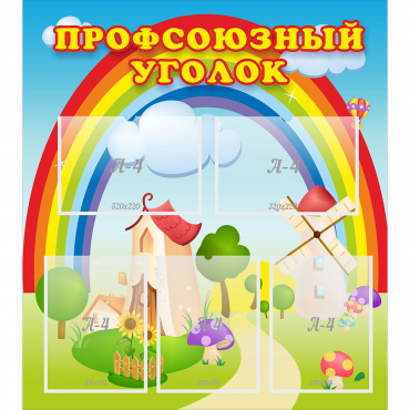 Стенд "Профсоюзный уголок" с 5 карманами - «globural.ru» - Махачкала