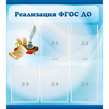 Стенд "Реализация ФГОС ДО" - «globural.ru» - Махачкала