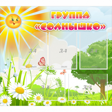 Стенд "Группа Солнышко" с 5 карманами - «globural.ru» - Махачкала