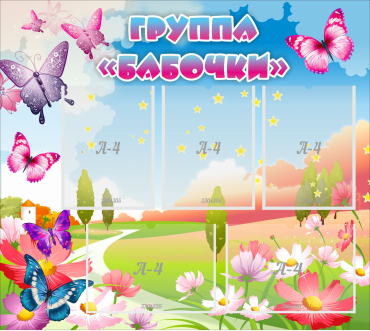 Стенд "Группа Бабочки" с 5 карманами - «globural.ru» - Махачкала