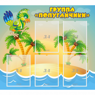 Стенд "Группа Попугайчики" - «globural.ru» - Махачкала