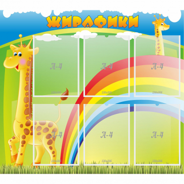 Стенд "Жирафики" - «globural.ru» - Махачкала