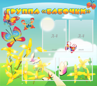 Стенд "Группа Бабочки" - «globural.ru» - Махачкала