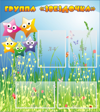 Стенд "Группа Звездочки"  с 4 карманами - «globural.ru» - Махачкала