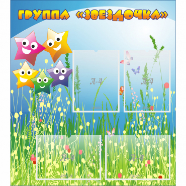 Стенд "Группа Звездочки"  с 6 карманами - «globural.ru» - Махачкала