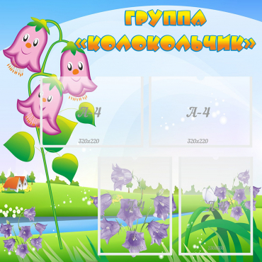 Стенд "Группа Колокольчик" - «globural.ru» - Махачкала