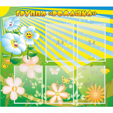 Стенд "Наша группа Ромашка" - «globural.ru» - Махачкала