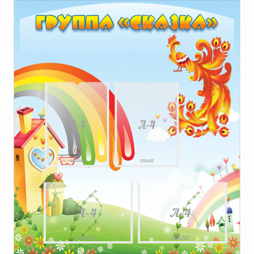 Стенд "Группа Сказка" 0.8x0.9 - «globural.ru» - Махачкала