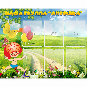 Стенд "Наша группа Антошка" - «globural.ru» - Махачкала