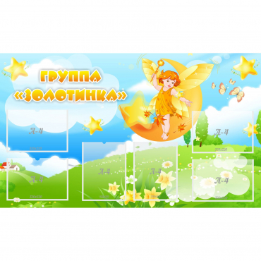 Стенд "Группа Золотинка" - «globural.ru» - Махачкала