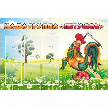 Стенд "Наша группа Петушок" - «globural.ru» - Махачкала