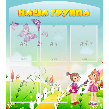 Стенд "Наша группа" с 5 карманами - «globural.ru» - Махачкала