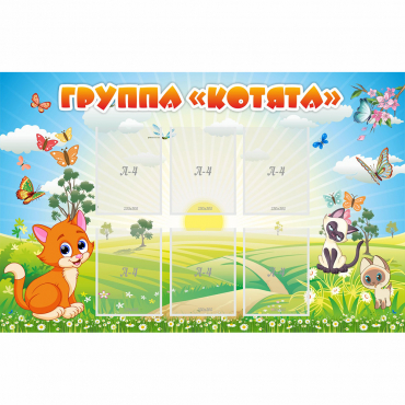 Стенд "Группа Котята" - «globural.ru» - Махачкала