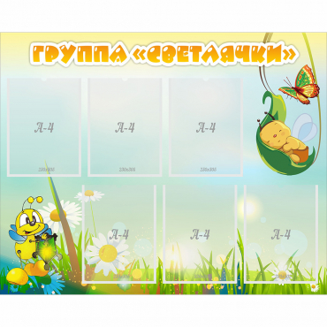 Стенд "Группа Светлячки" - «globural.ru» - Махачкала