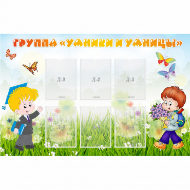 Стенд "Группа Умники и Умницы" - «globural.ru» - Махачкала