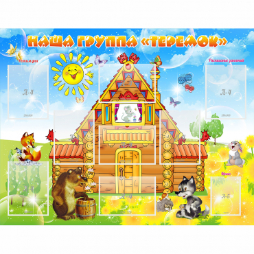 Стенд "Наша группа Теремок" с 8 карманами - «globural.ru» - Махачкала