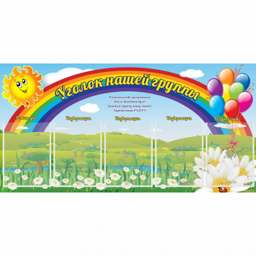 Стенд "Уголок нашей группы" с 5 карманами - «globural.ru» - Махачкала