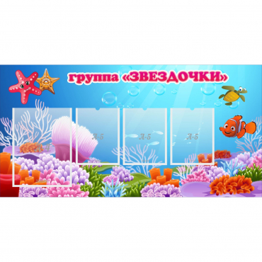 Стенд "Группа Звездочки"  с 1 карманом - «globural.ru» - Махачкала