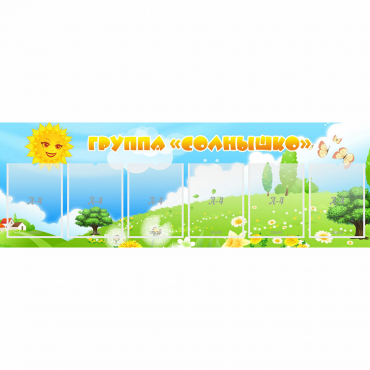 Стенд "Группа Солнышко" с 6 карманами - «globural.ru» - Махачкала