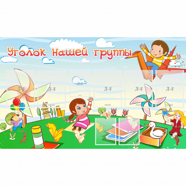 Стенд "Уголок нашей группы" - «globural.ru» - Махачкала