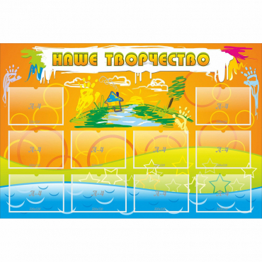 Стенд "Наше творчество" с 10 карманами - «globural.ru» - Махачкала