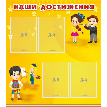 Стенд "Наши достижения" с 4 карманами - «globural.ru» - Махачкала