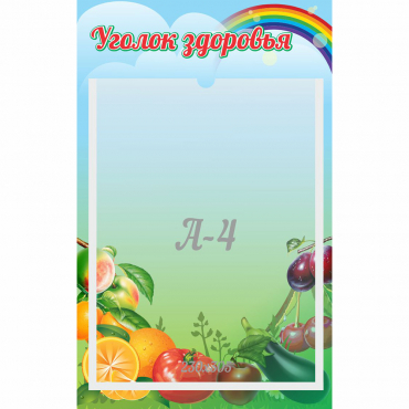 Стенд "Уголок здоровья" 0.25x0.4 - «globural.ru» - Махачкала