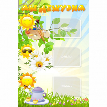 Стенд "Мы дежурим Солнышки" - «globural.ru» - Махачкала