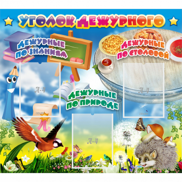 Стенд "Уголок дежурного" с 3 карманами - «globural.ru» - Махачкала