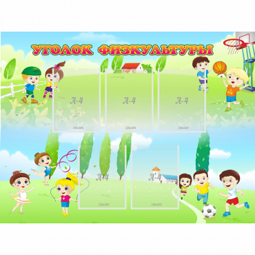 Стенд "Уголок физкультуры" - «globural.ru» - Махачкала